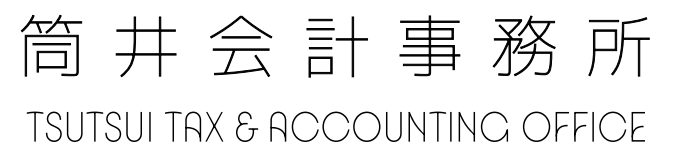 筒井会計事務所　岩手県一関市の税理士事務所